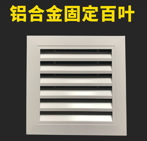 铝合金固定百叶