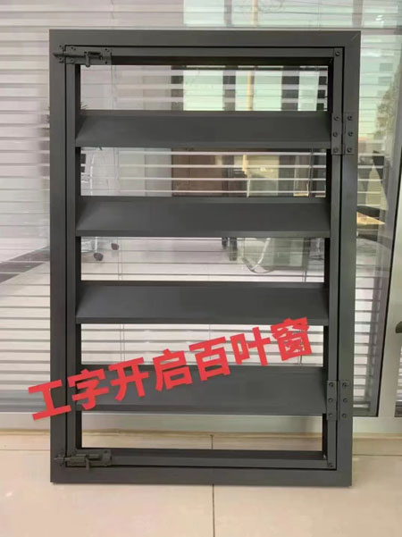 工字开启百叶窗